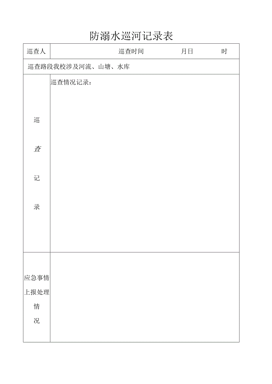 防溺水巡河记录表.docx_第1页