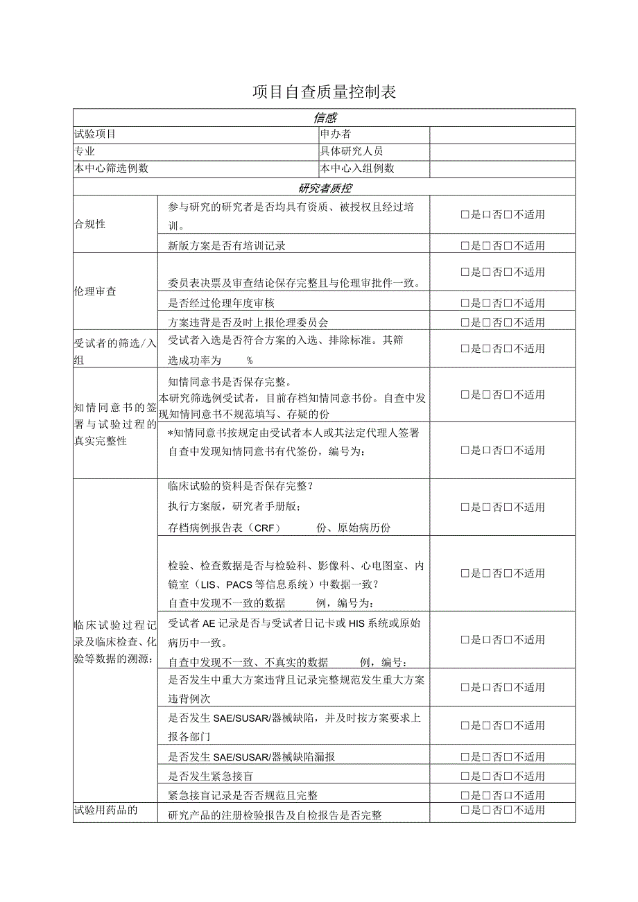 项目自查质量控制表.docx_第1页