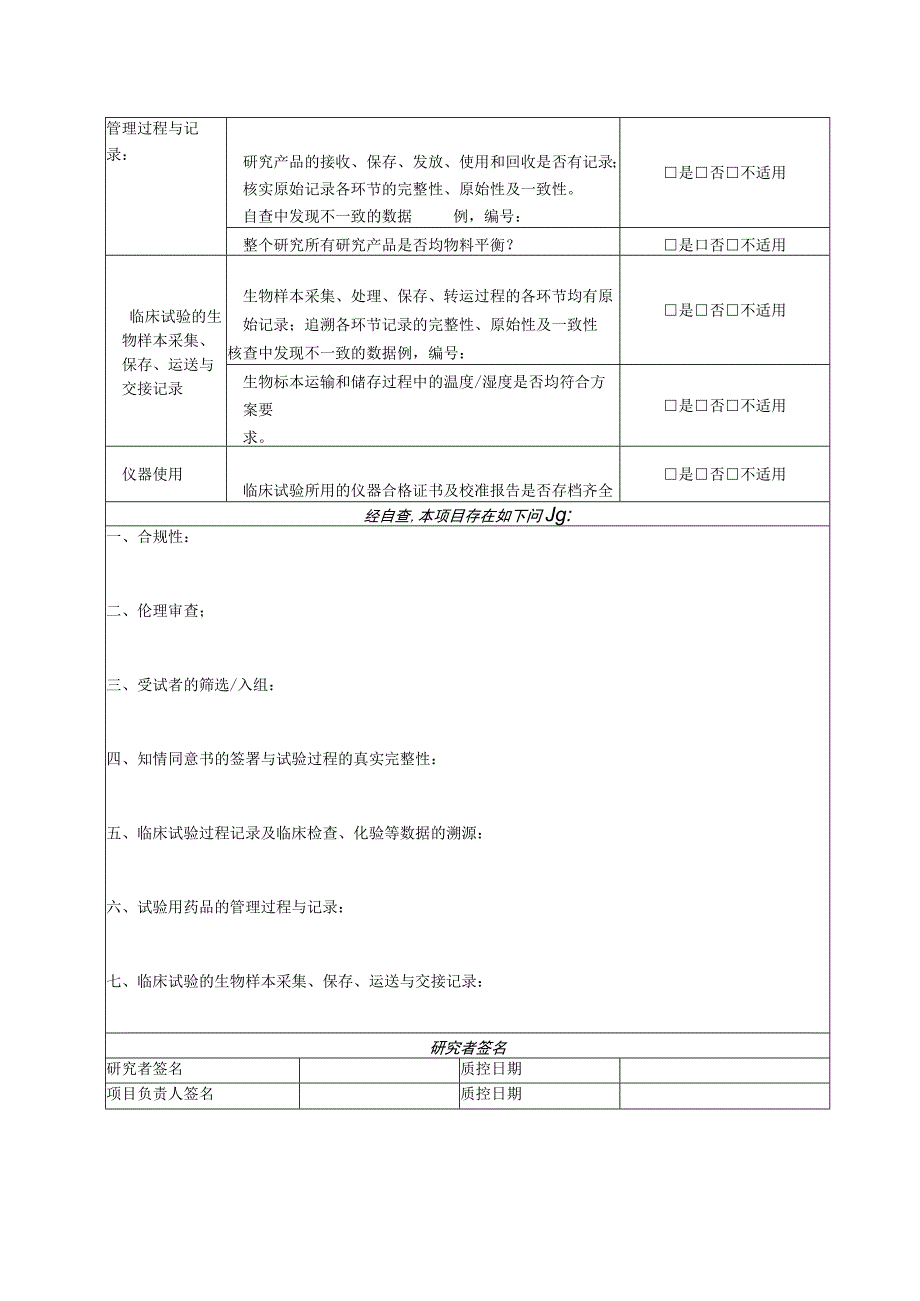 项目自查质量控制表.docx_第2页