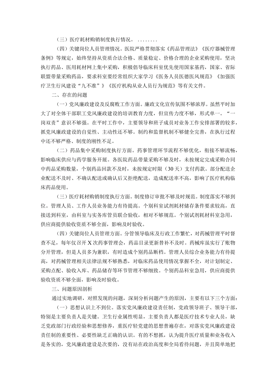 县级医疗卫生机构开展党风廉政建设和反腐败工作剖析报告.docx_第2页