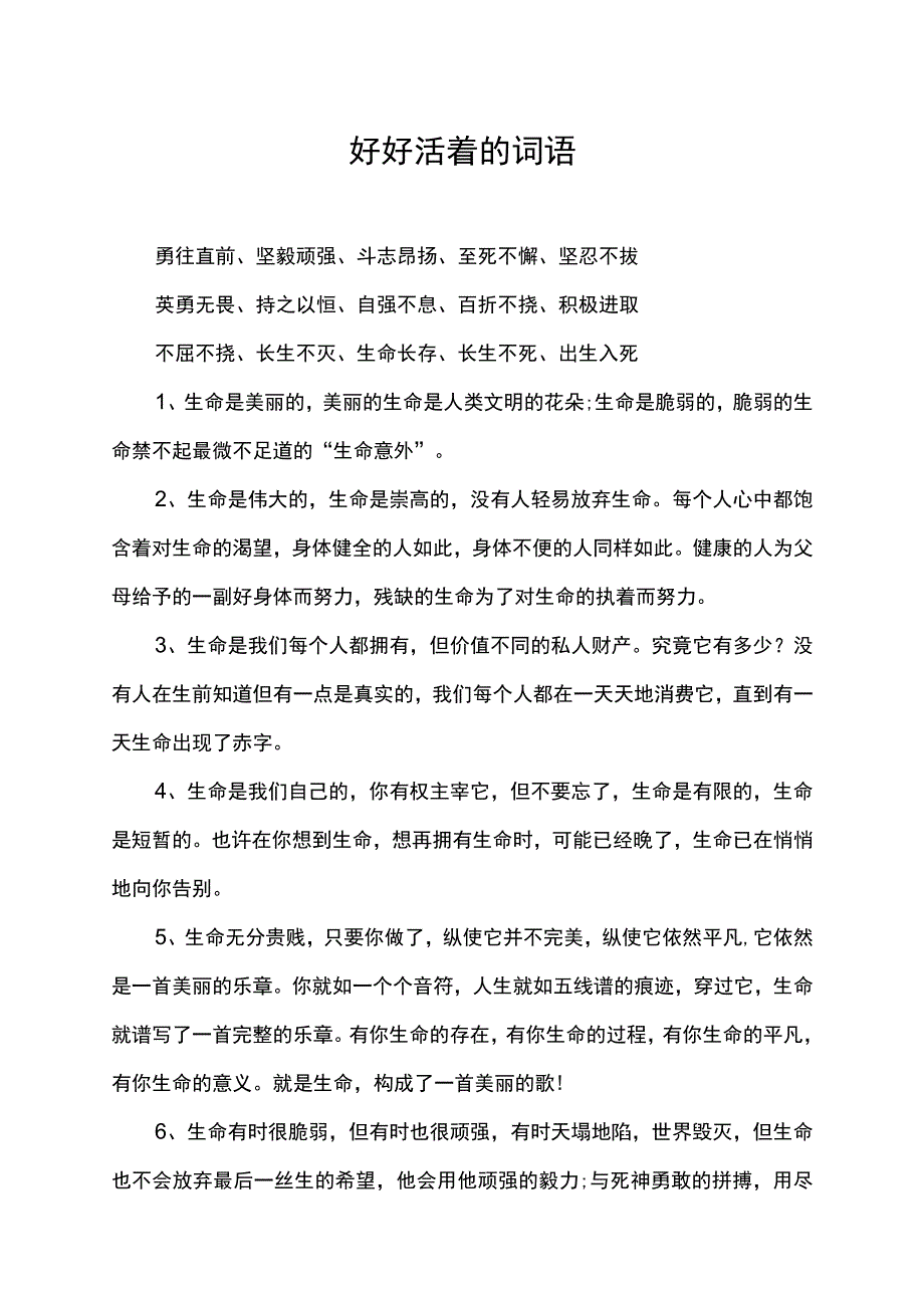 好好活着的词语.docx_第1页