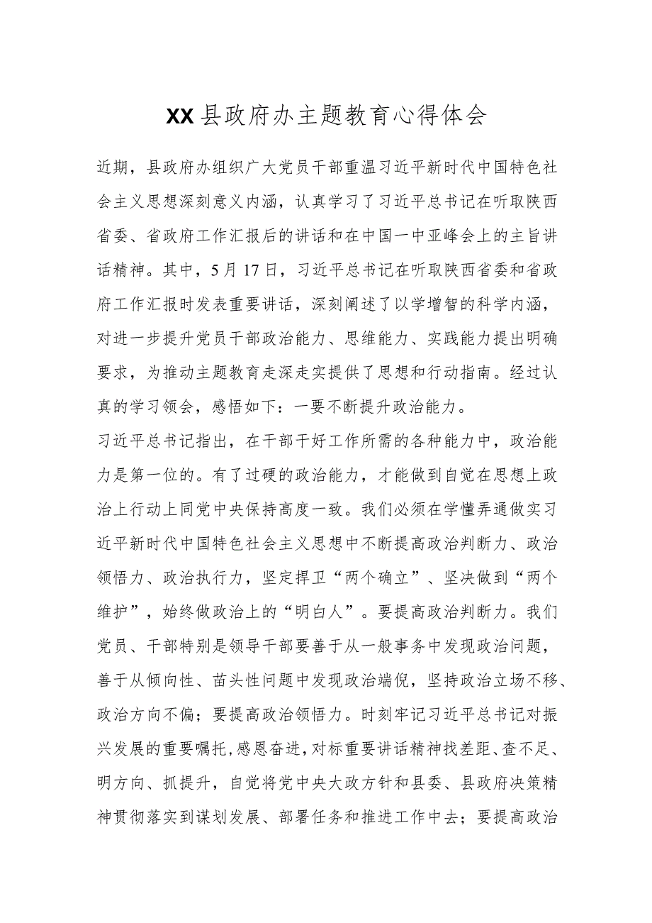 XX县政府办主题教育心得体会.docx_第1页