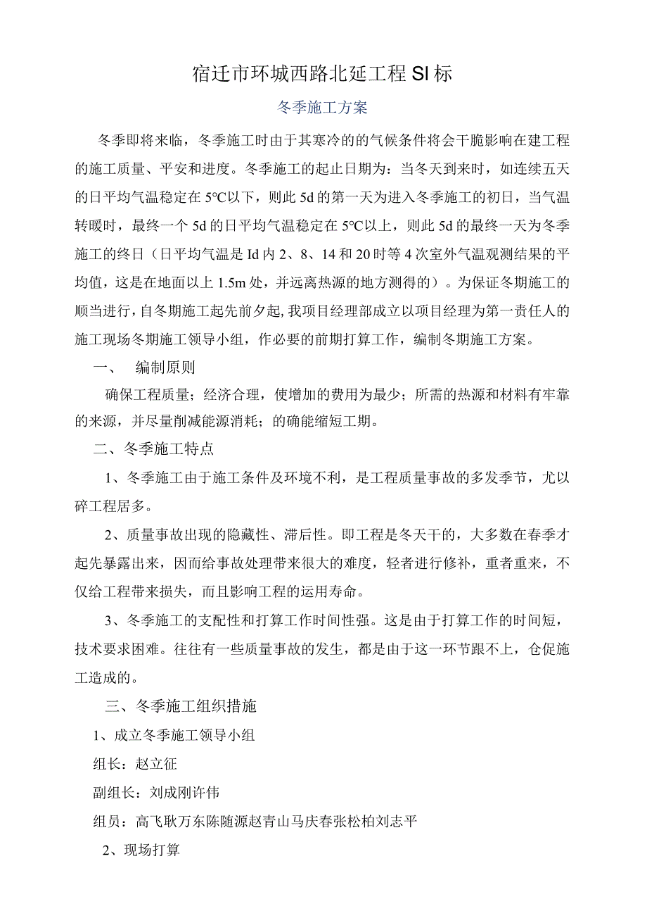 S1冬季施工方.docx_第1页