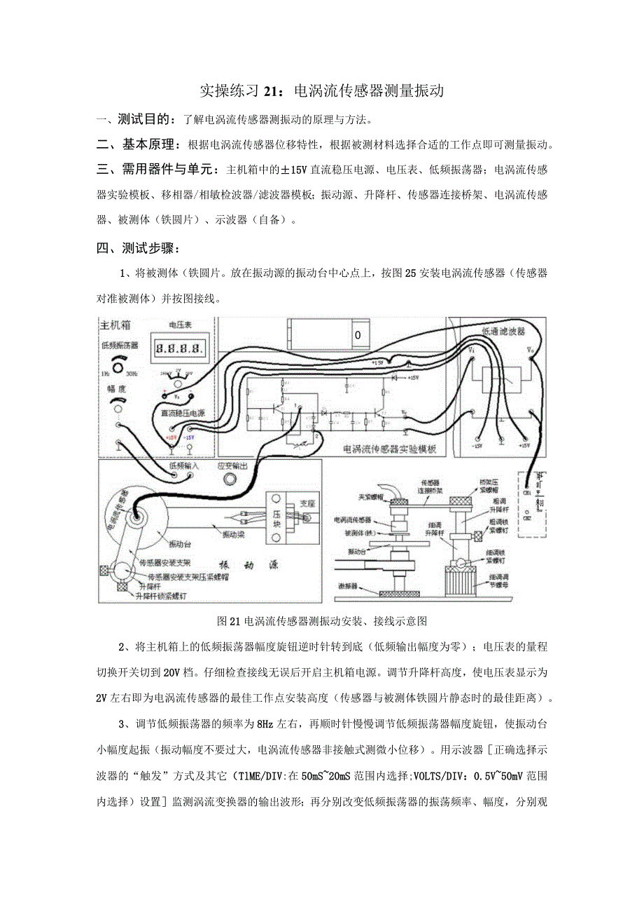 传感器应用技术实操练习21： 电涡流传感器测量振动.docx_第1页