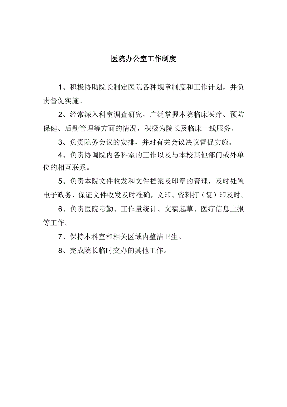 医院办公室工作制度.docx_第1页