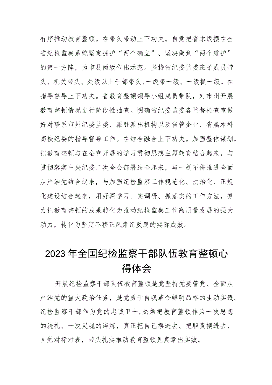 2023全国纪检监察干部队伍教育整顿的心得体会感悟材料八篇.docx_第3页