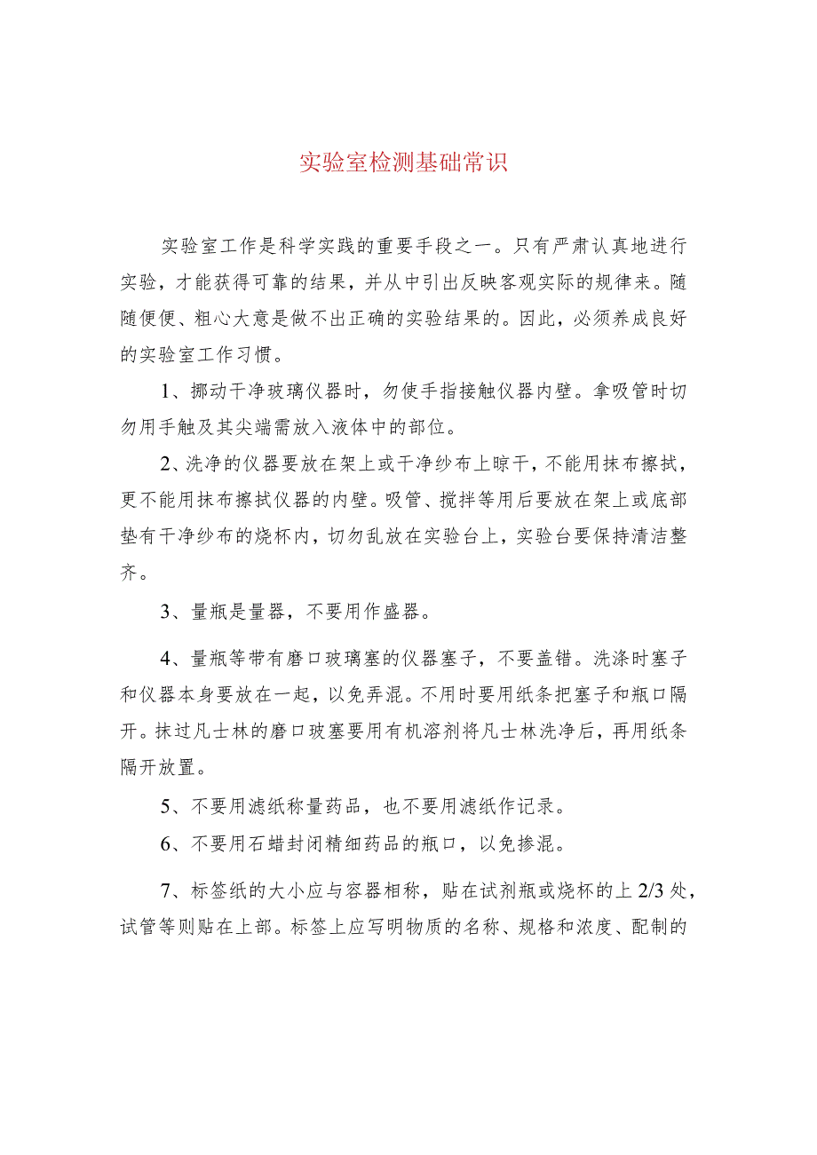 实验室检测基础常识.docx_第1页