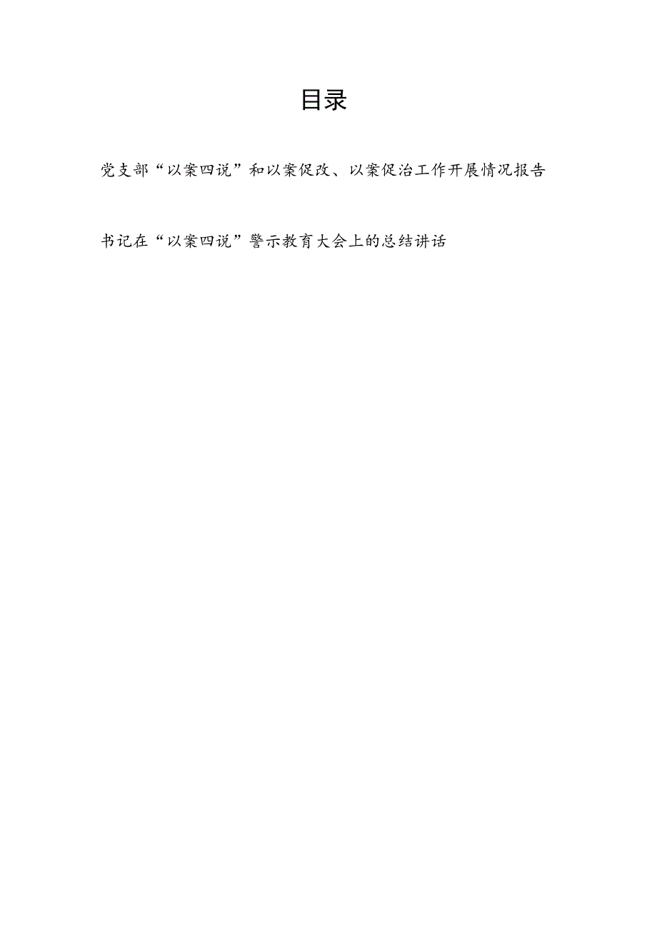 党支部“以案四说”和以案促改、以案促治工作开展情况报告和书记在“以案四说”警示教育大会上的总结讲话.docx_第1页