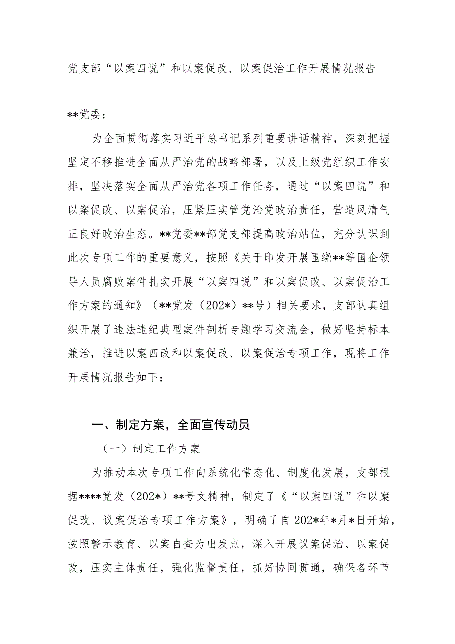 党支部“以案四说”和以案促改、以案促治工作开展情况报告和书记在“以案四说”警示教育大会上的总结讲话.docx_第2页