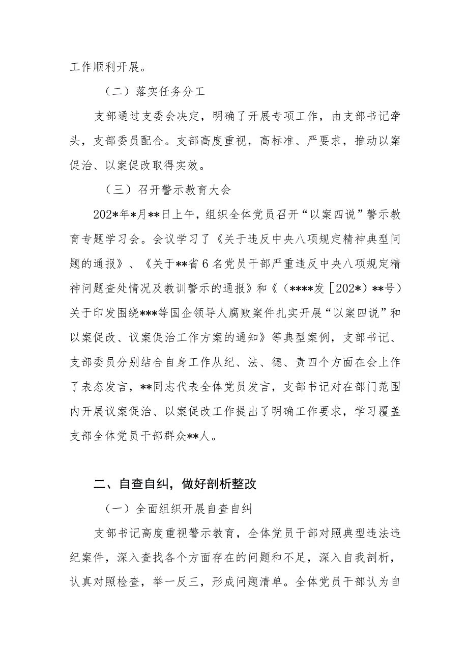 党支部“以案四说”和以案促改、以案促治工作开展情况报告和书记在“以案四说”警示教育大会上的总结讲话.docx_第3页