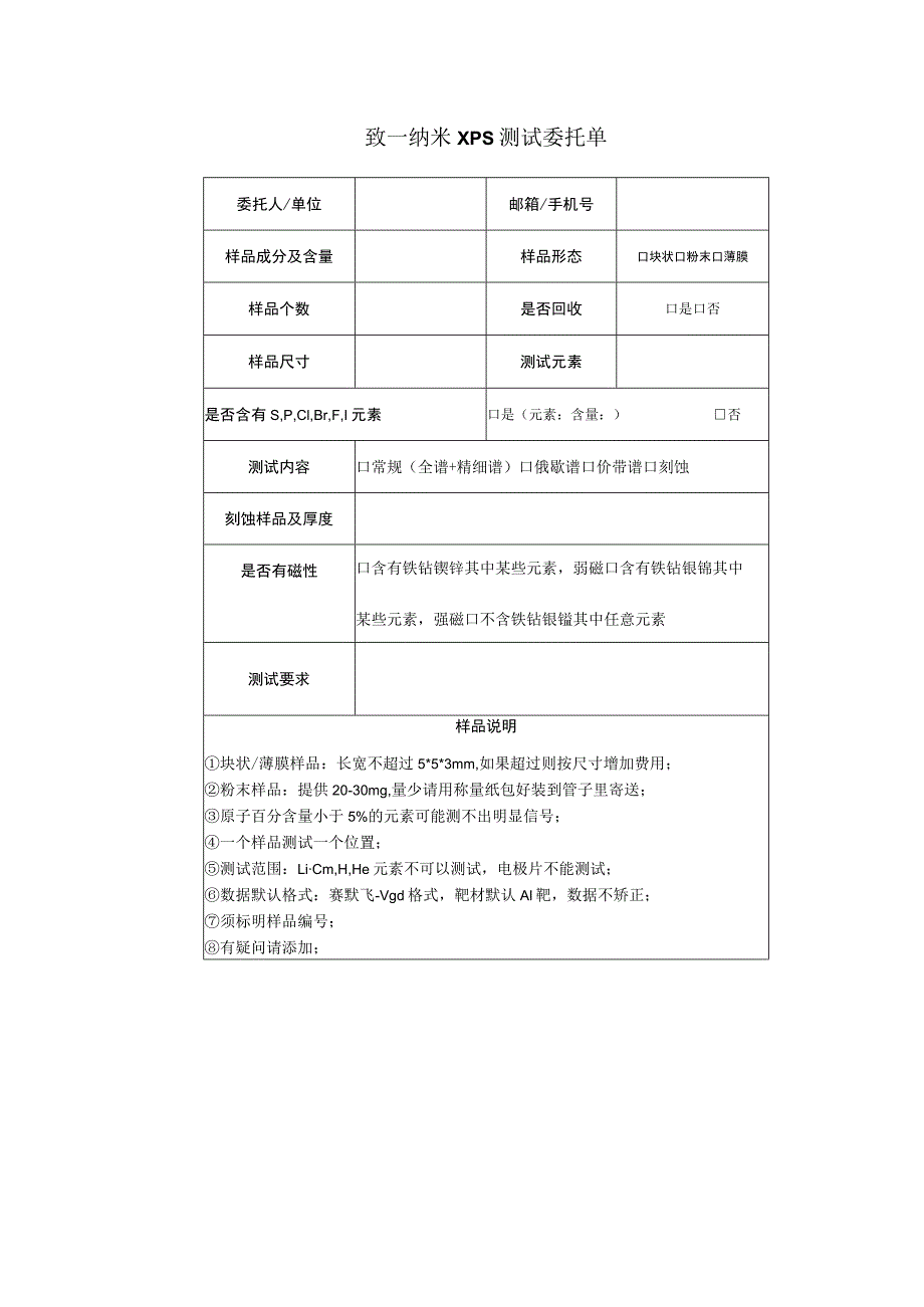 致一纳米XPS测试委托单.docx_第1页