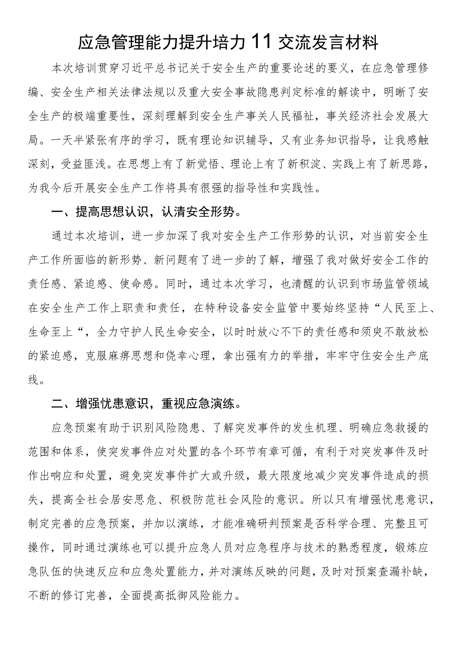 应急管理能力提升培训交流发言材料.docx_第1页