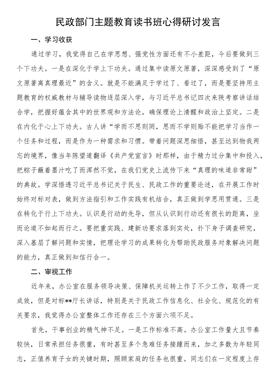 民政部门干部2023年主题教育读书班心得研讨发言.docx_第1页