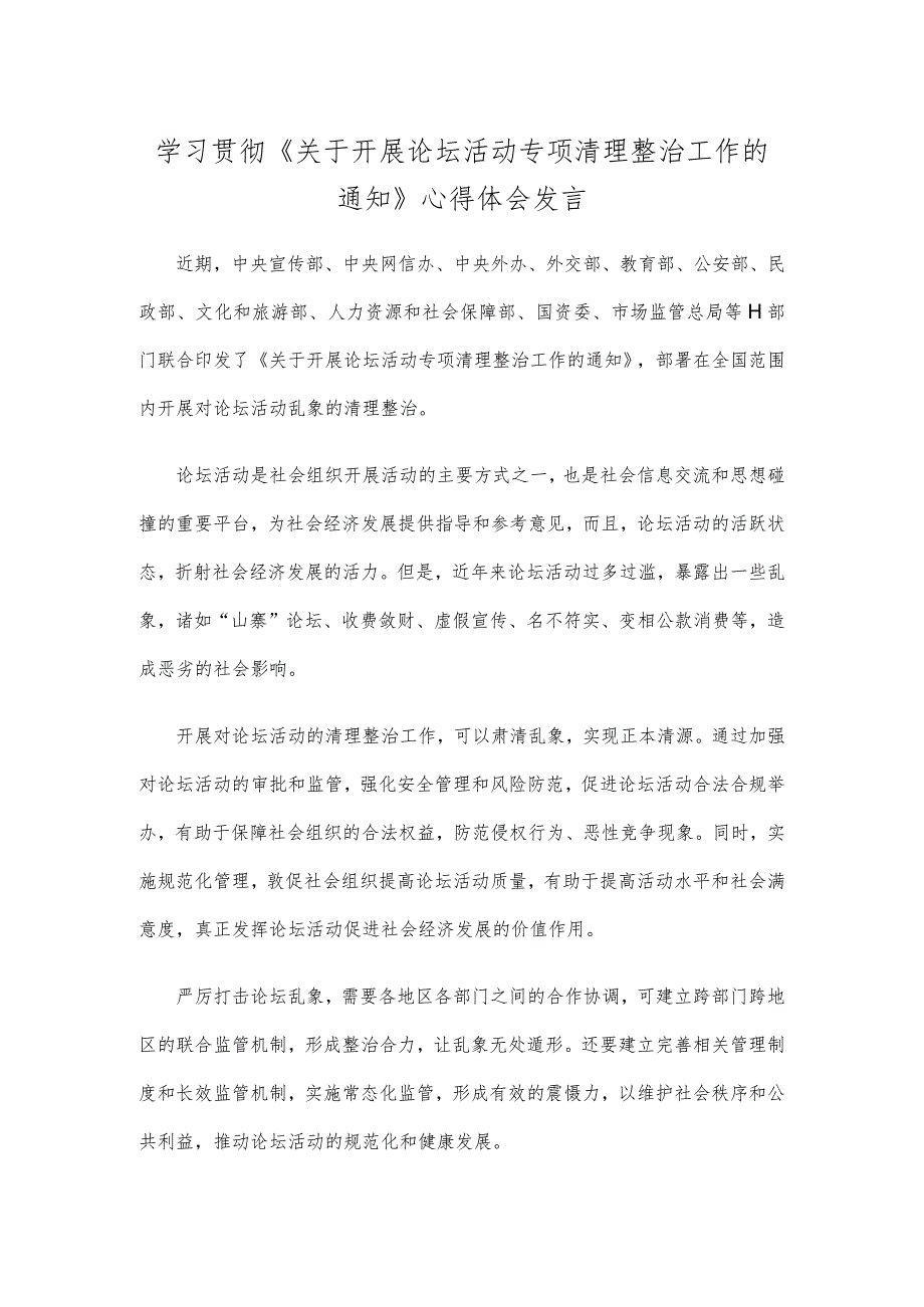 学习贯彻《关于开展论坛活动专项清理整治工作的通知》心得体会发言.docx_第1页