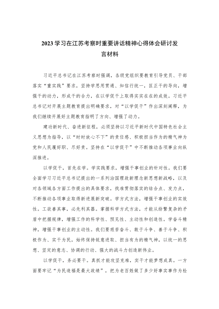 2023学习在江苏考察时重要讲话精神心得体会研讨发言材料【六篇精选】供参考.docx_第1页