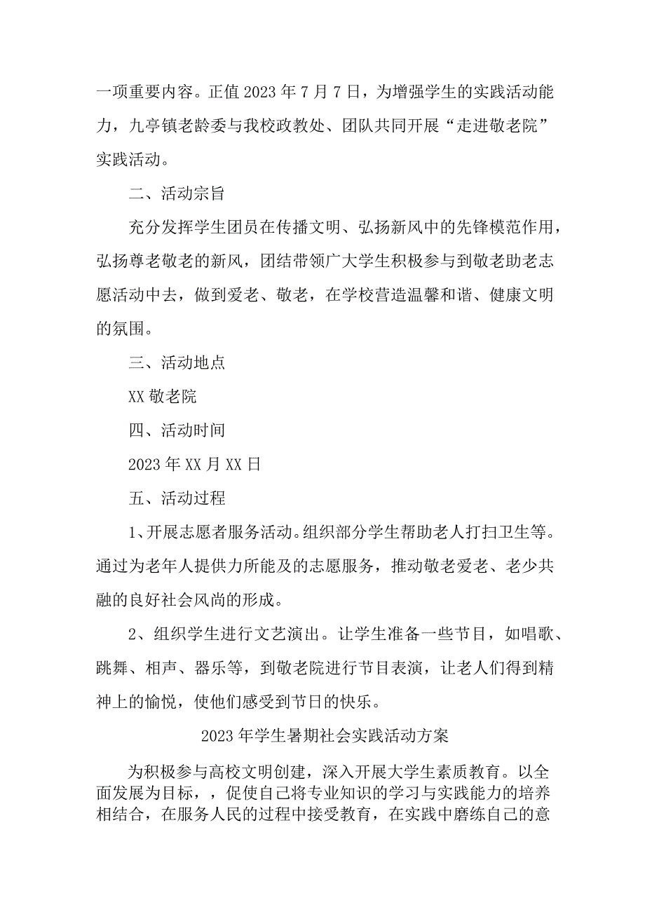 2023年区县学校学生暑期社会实践活动方案 （汇编3份）.docx_第3页