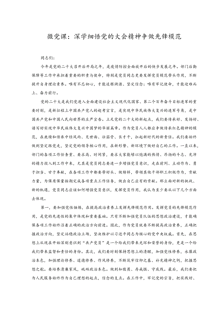 2023年微党课：深学细悟党的大会精神争做先锋模范.docx_第1页