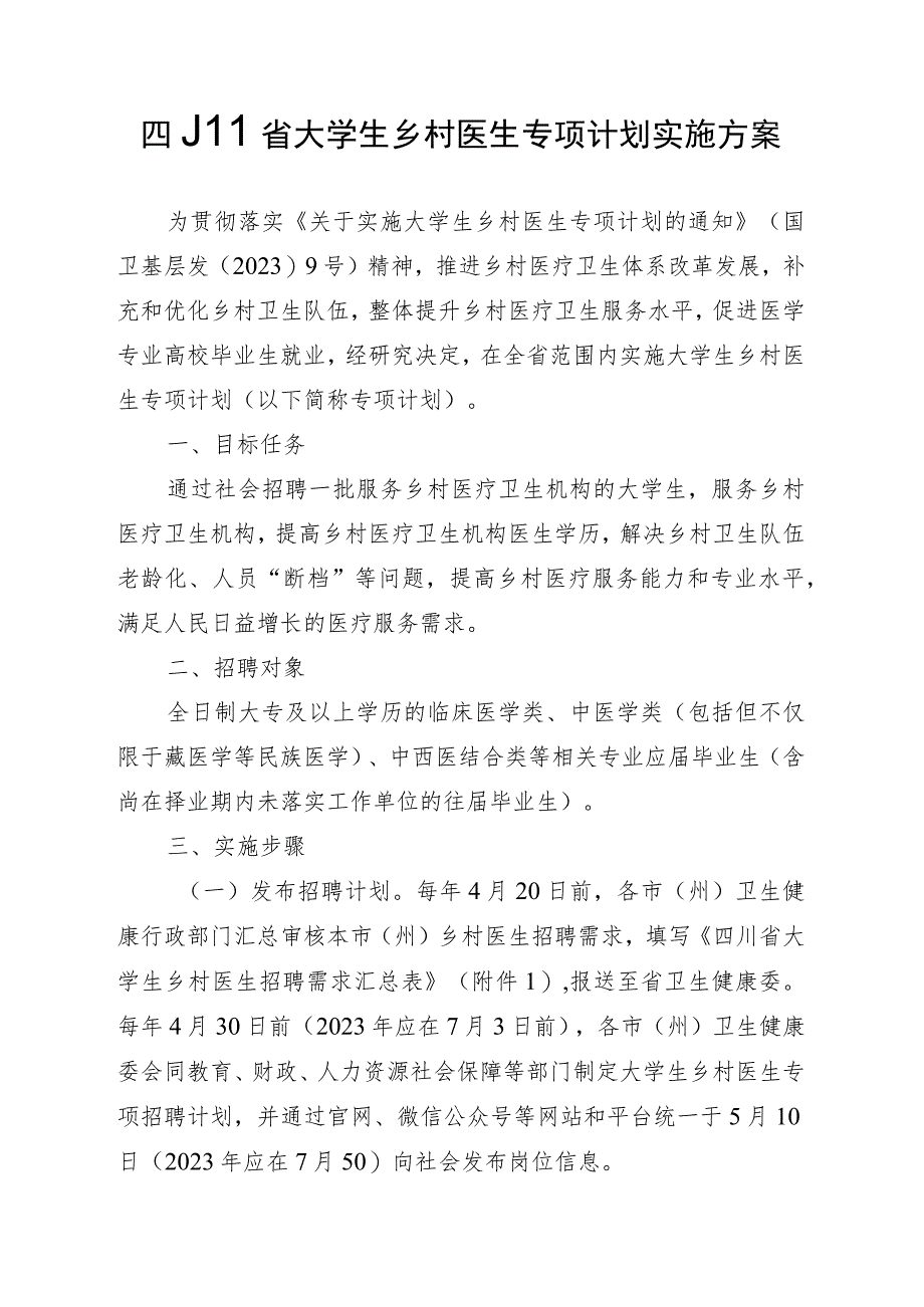 川省大学生乡村医生专项计划实施方案.docx_第1页