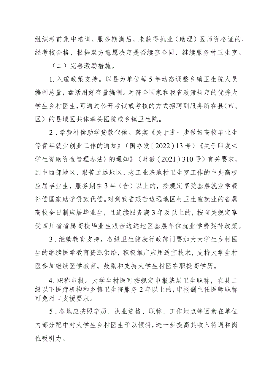 川省大学生乡村医生专项计划实施方案.docx_第3页