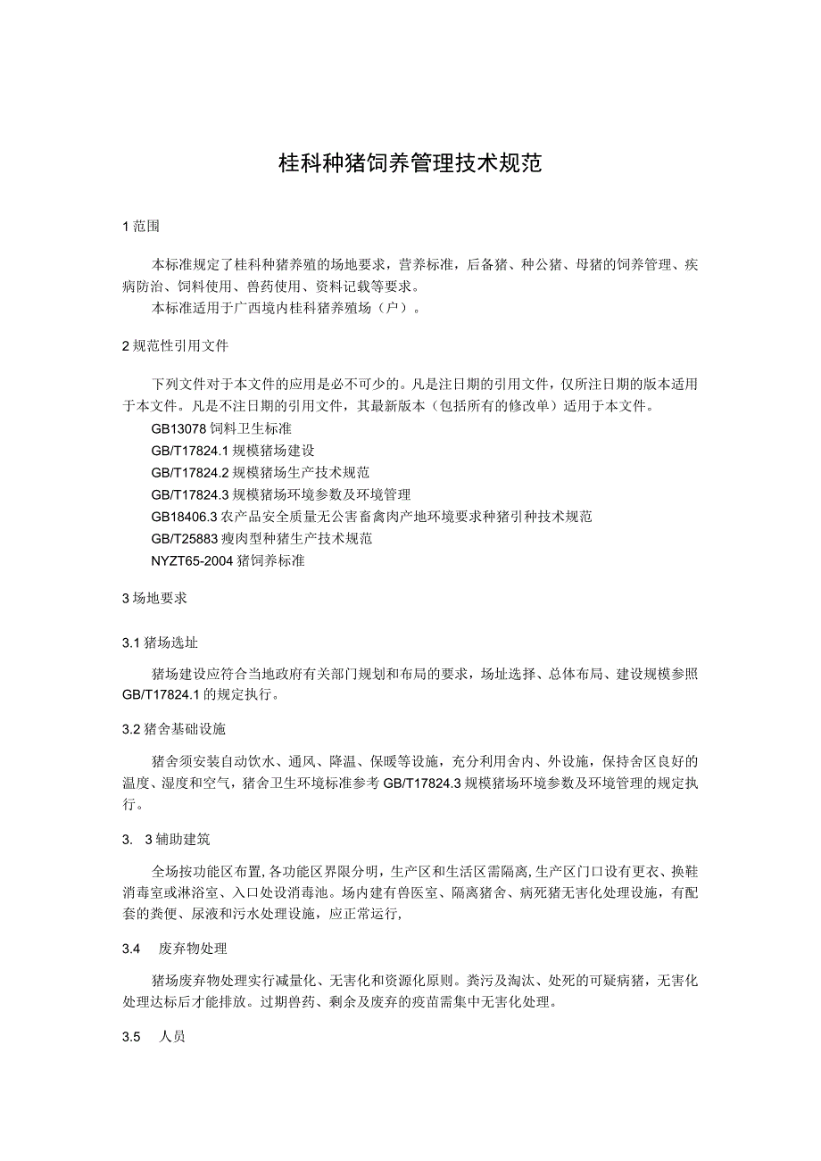 桂科种猪饲养管理技术规范.docx_第1页