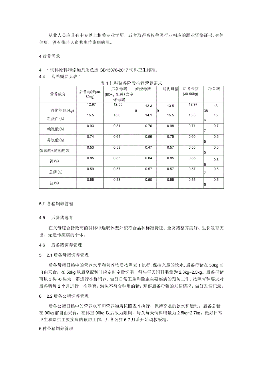 桂科种猪饲养管理技术规范.docx_第2页