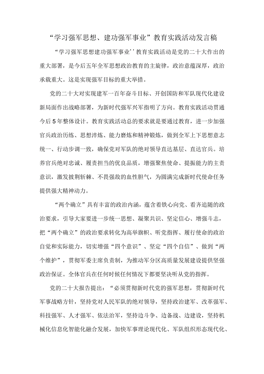 学习强军思想建功强军事业教育实践活动发言稿.docx_第1页