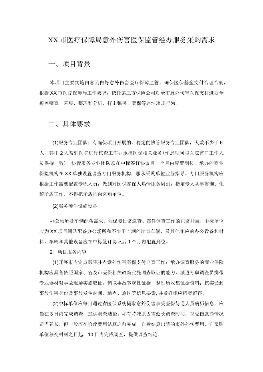 XX市医疗保障局意外伤害医保监管经办服务采购需求.docx_第1页