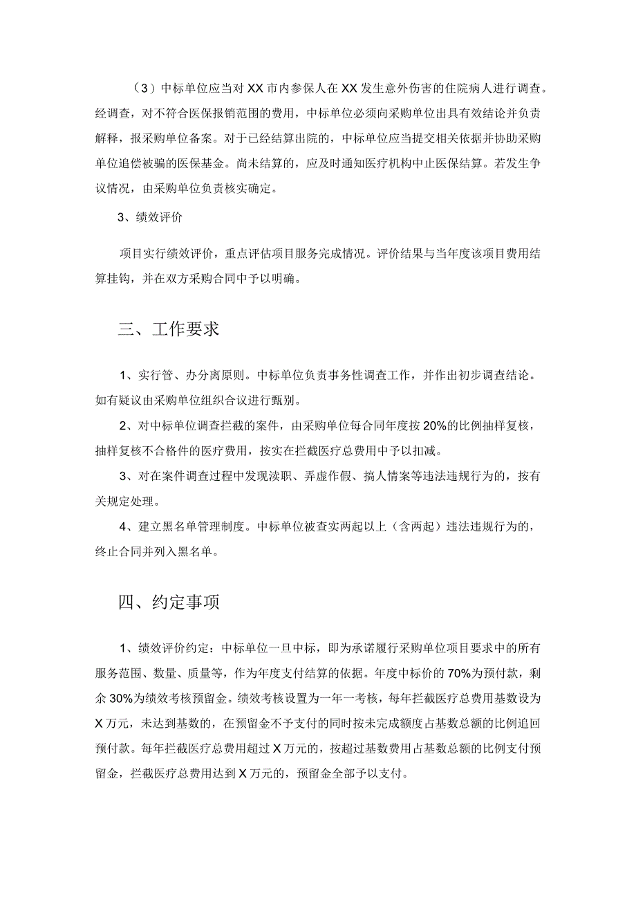 XX市医疗保障局意外伤害医保监管经办服务采购需求.docx_第2页