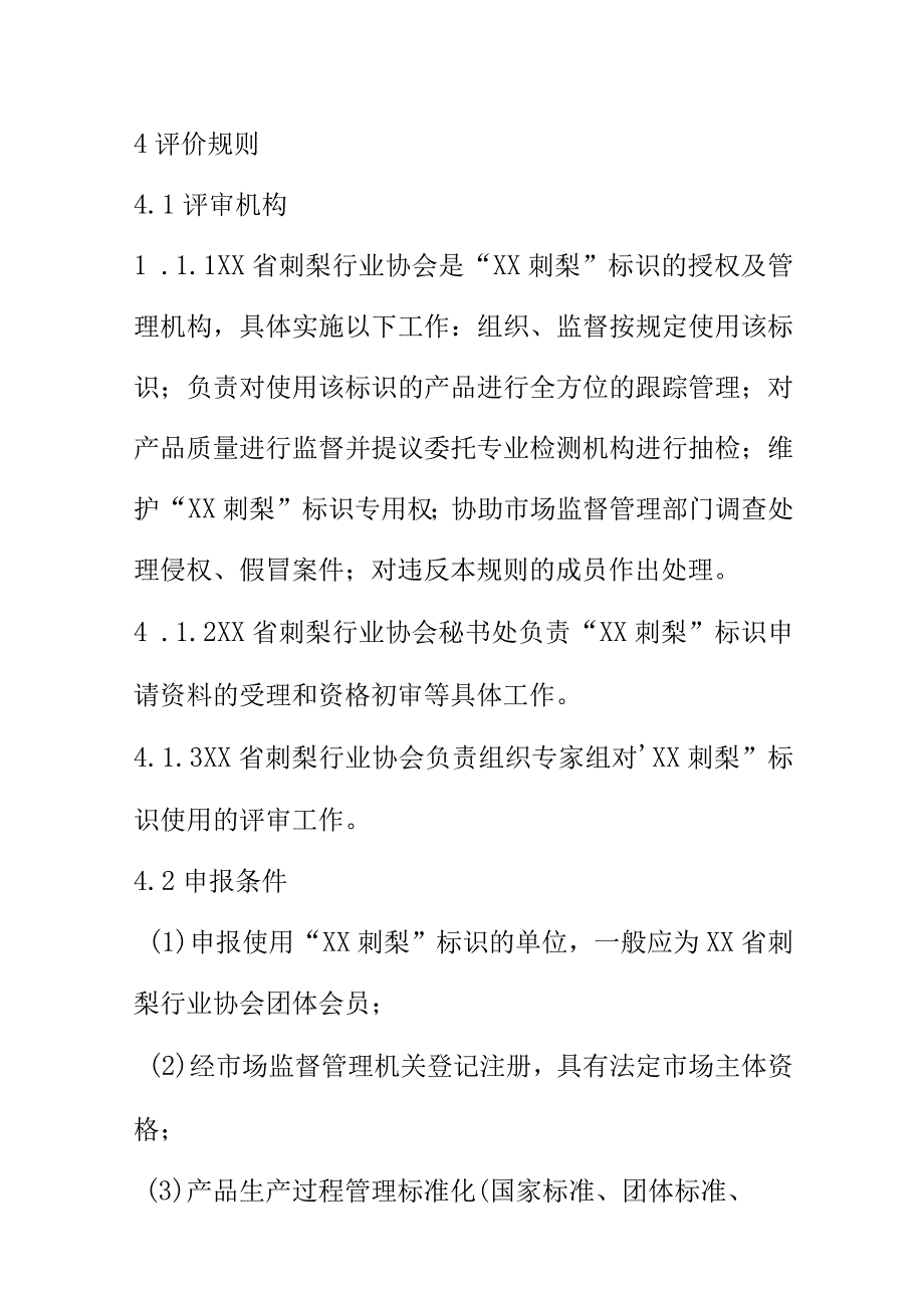 XX刺梨标识评价通则.docx_第2页