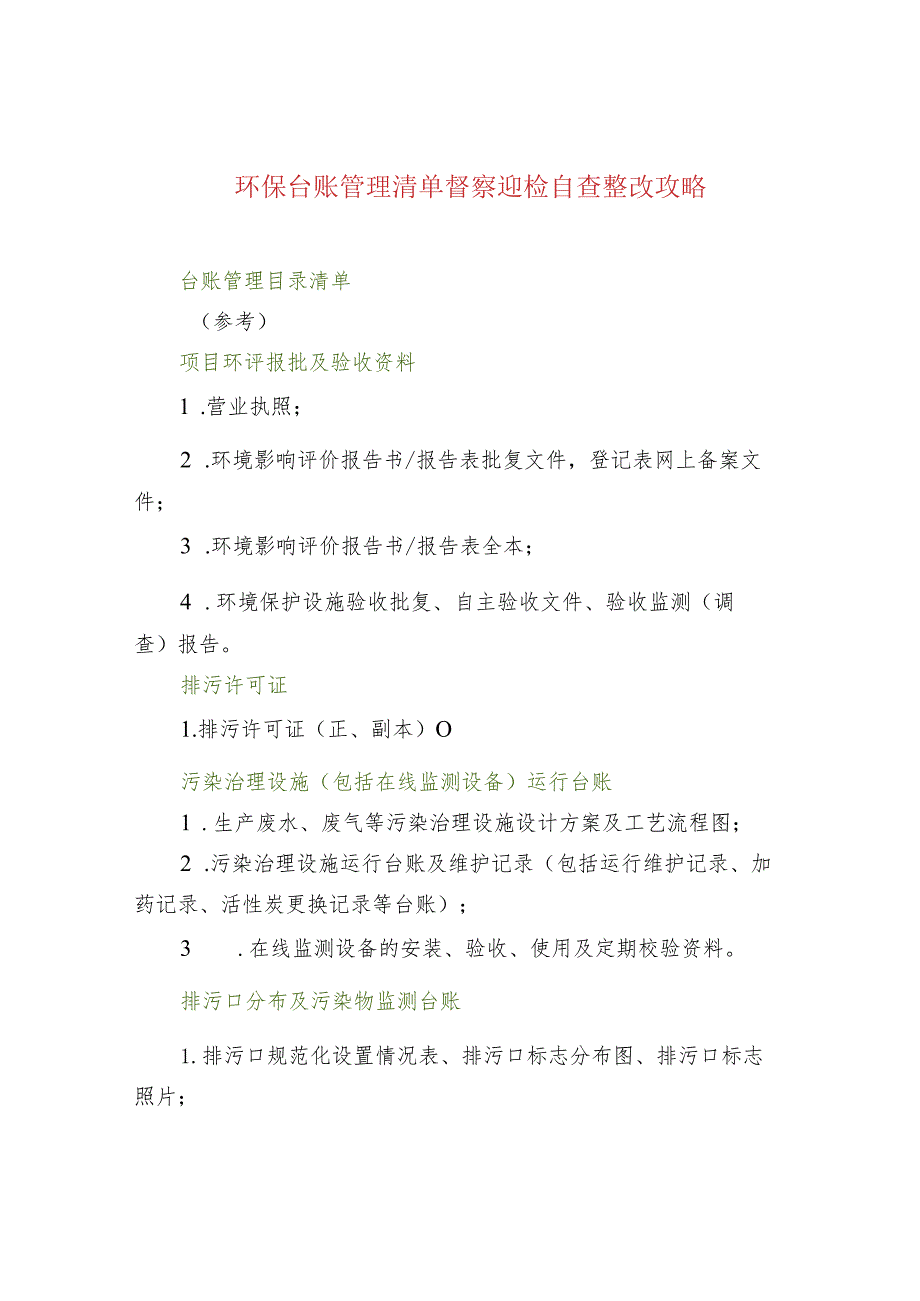 环保台账管理清单督察迎检自查整改攻略.docx_第1页