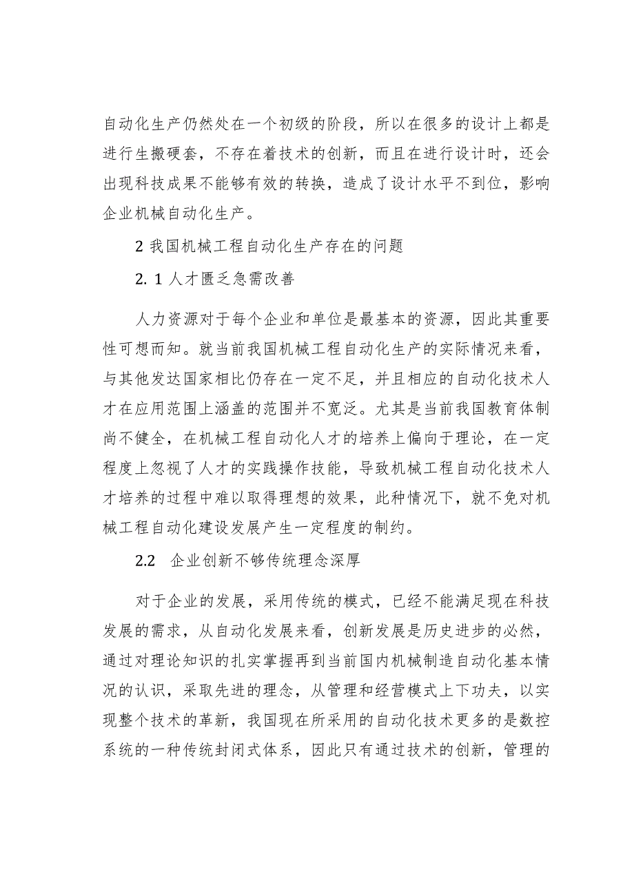 浅谈机械工程自动化技术存在的问题及解决.docx_第2页