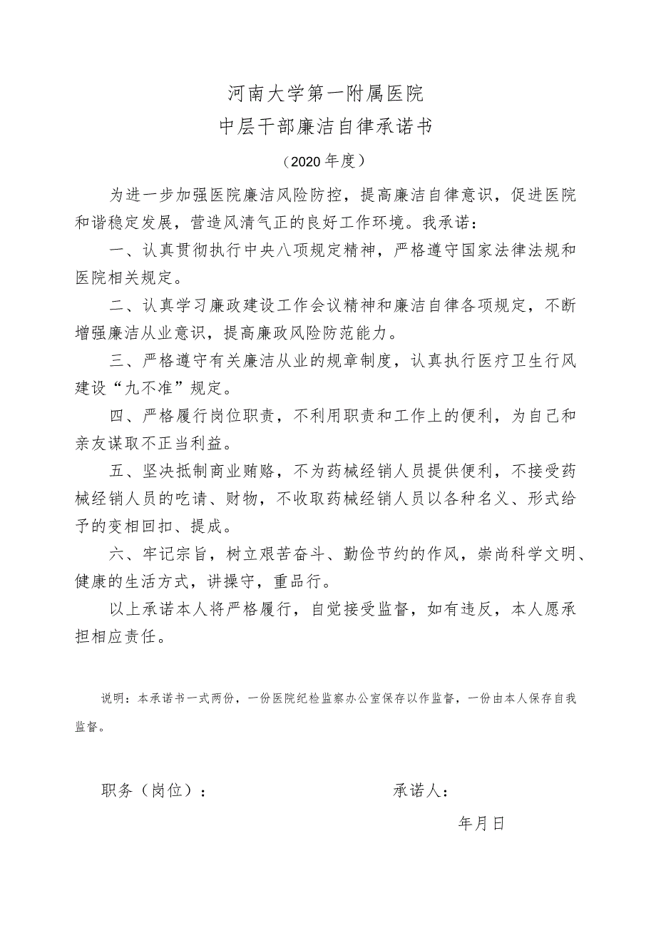 河南大学第一附属医院中层干部廉洁自律承诺书.docx_第1页