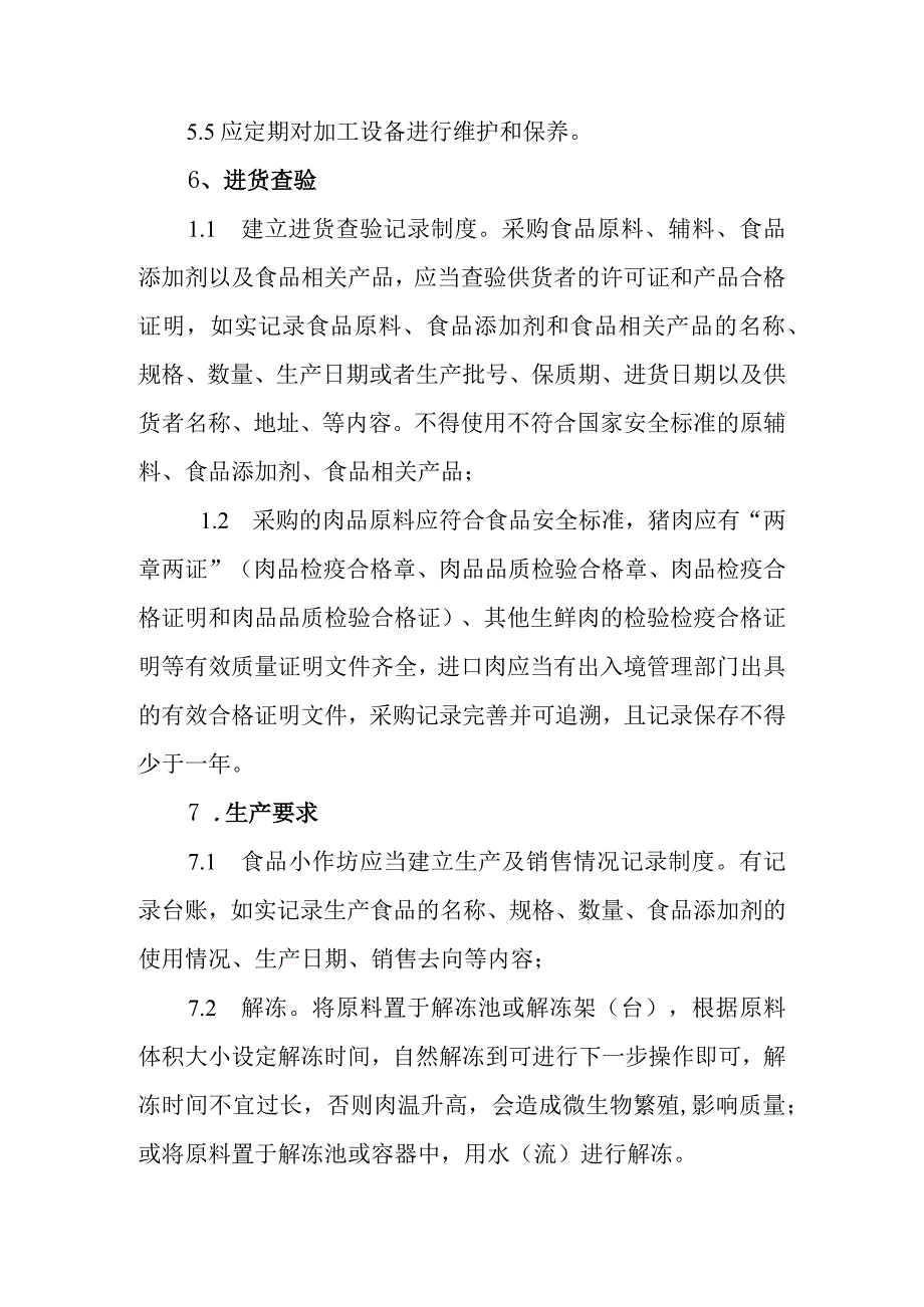 酱卤肉制品小作坊生产操作规范.docx_第2页