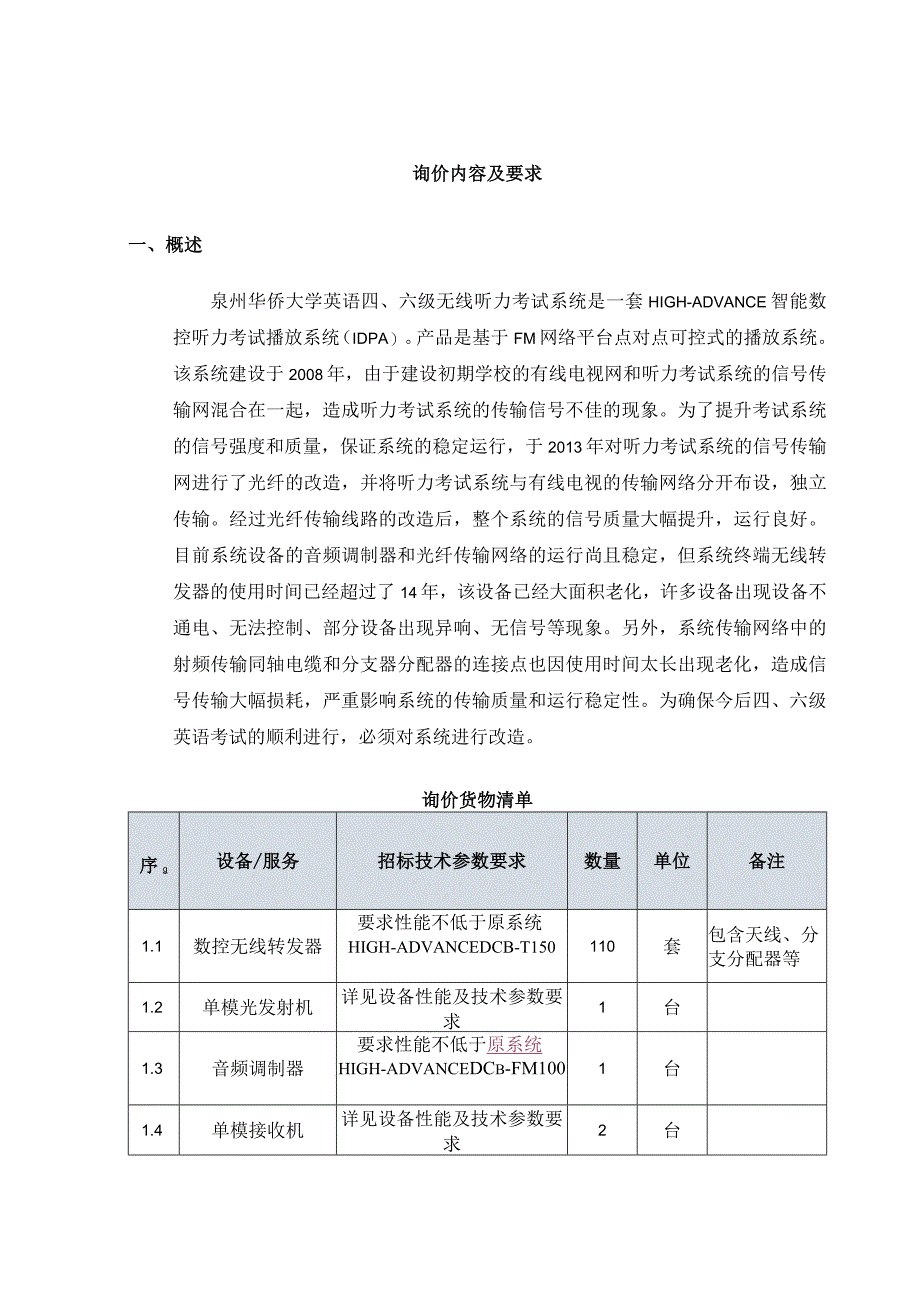 询价内容及要求.docx_第1页