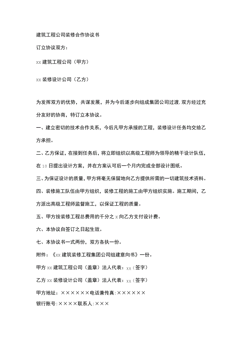 建筑工程公司装修合作协议书.docx_第1页