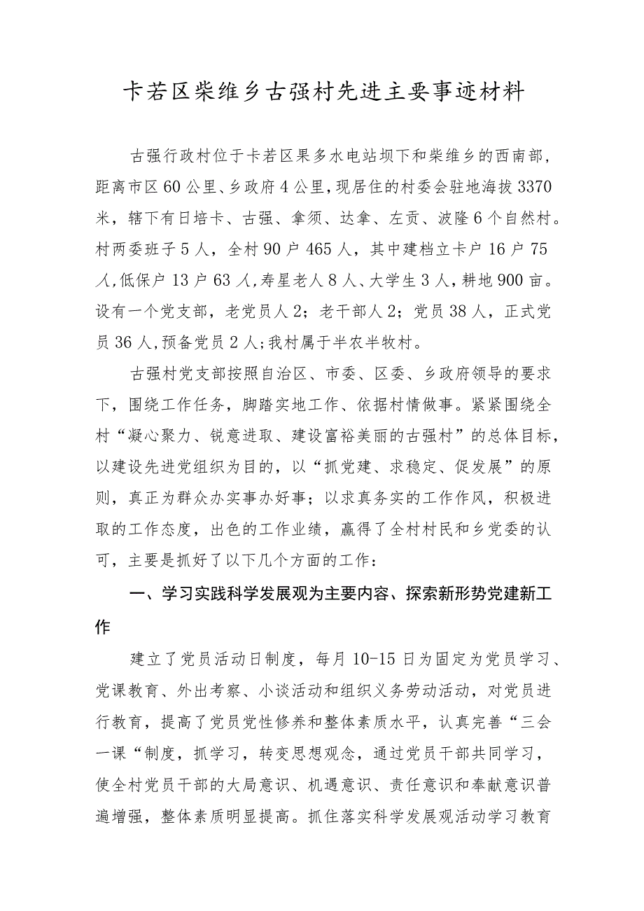 柴维乡古强村先进村主要事迹.docx_第1页