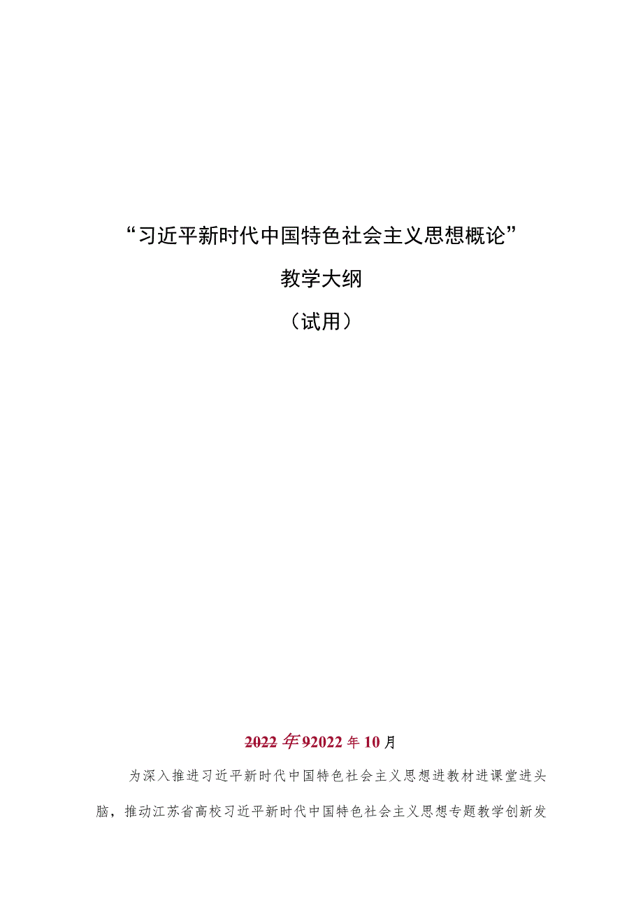 2022版”习思想“课程教学大纲4.docx_第1页