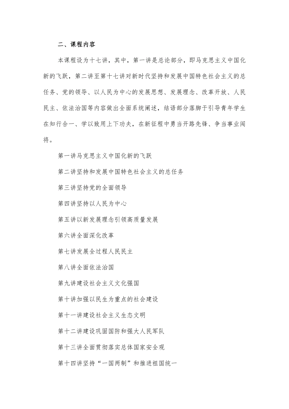 2022版”习思想“课程教学大纲4.docx_第3页