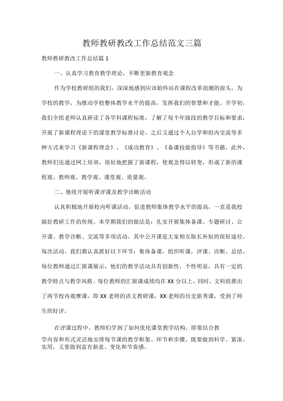 教师教研教改工作总结范文三篇.docx_第1页