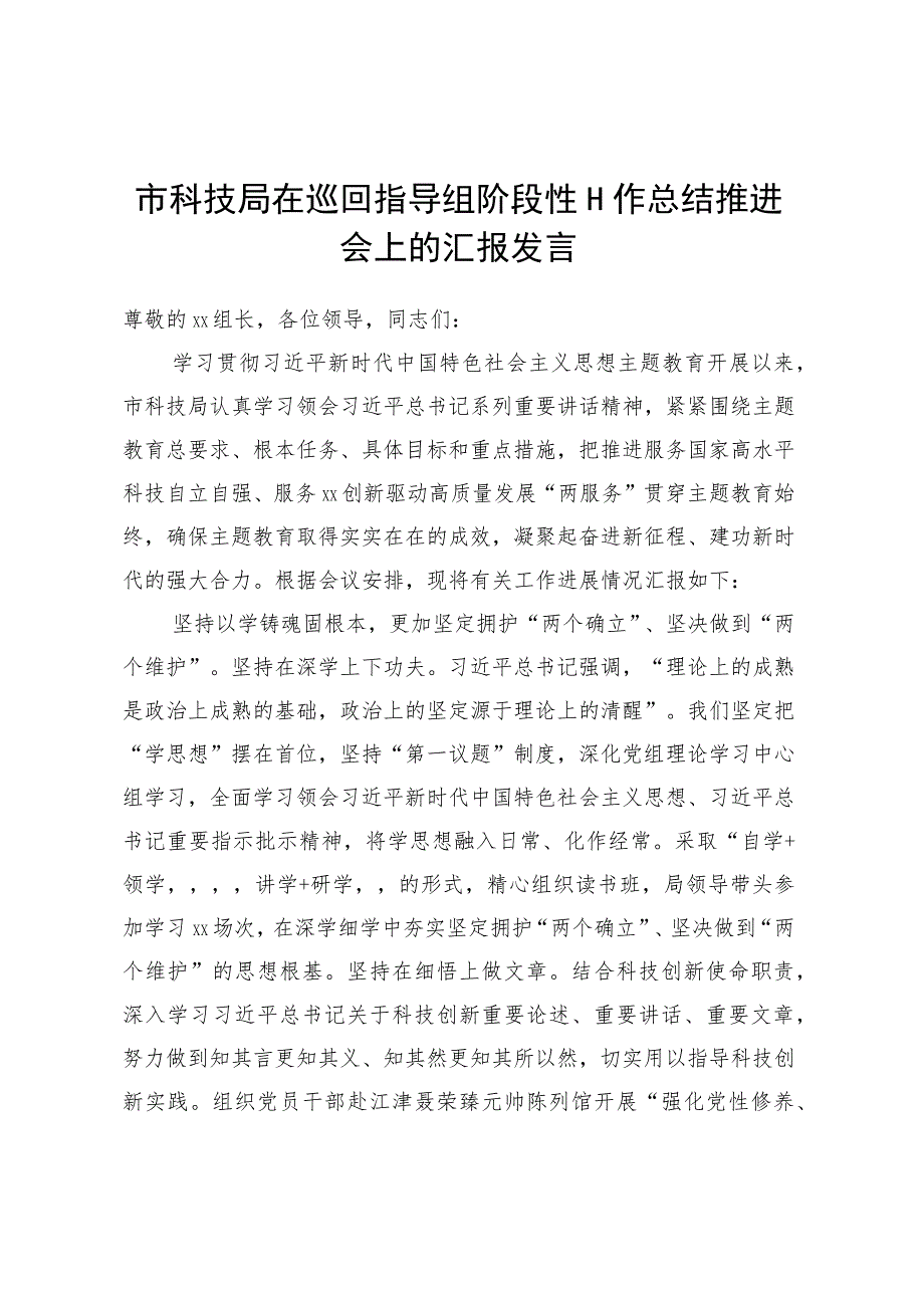 市科技局在巡回指导组阶段性工作总结推进会上的汇报发言.docx_第1页