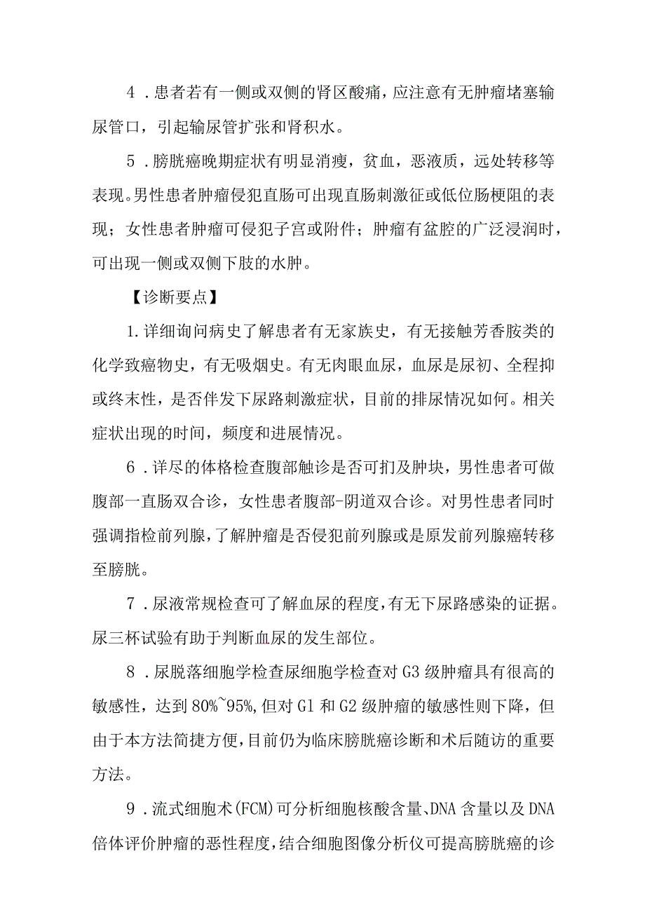 膀胱癌诊疗常规.docx_第2页