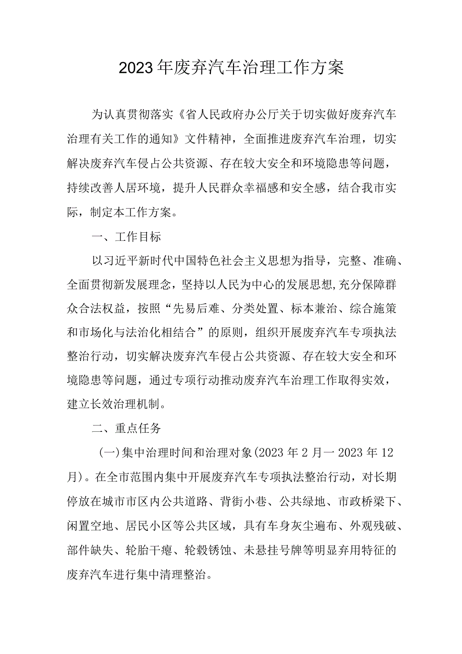 2023年废弃汽车治理工作方案.docx_第1页