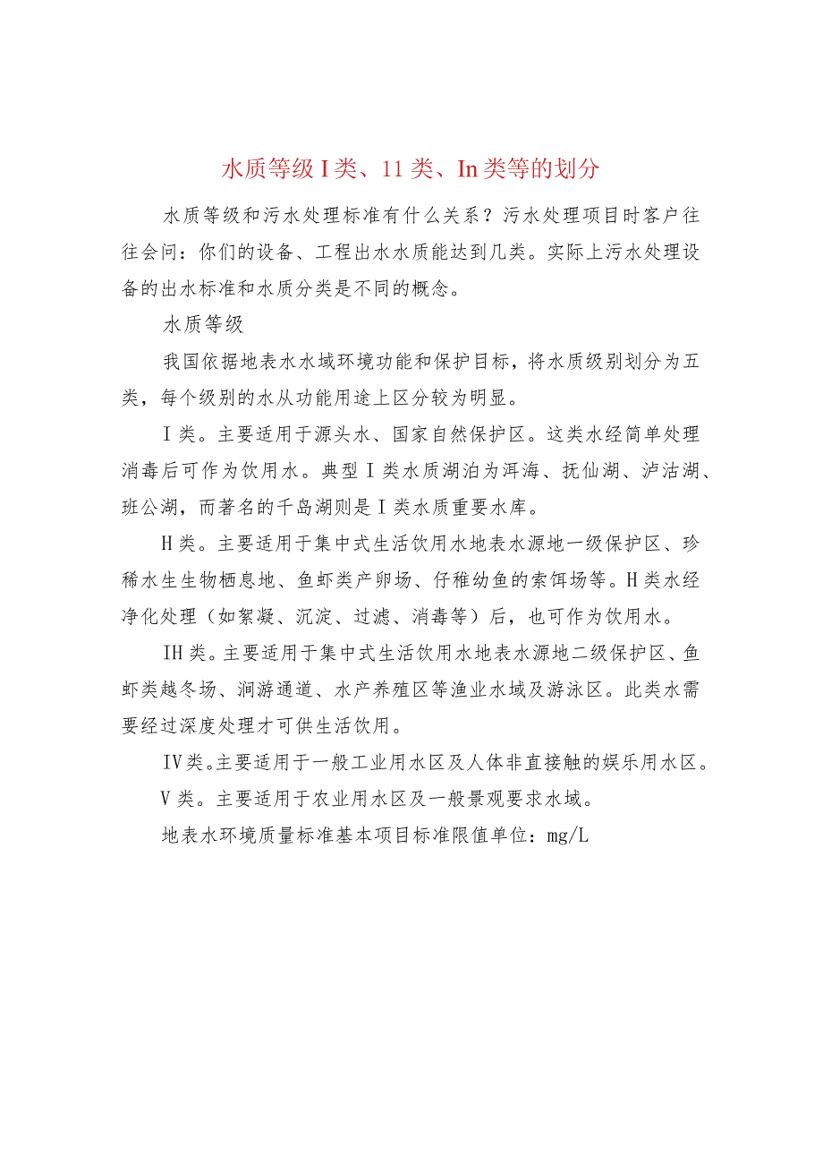 水质等级I类、II类、III类等的划分.docx_第1页