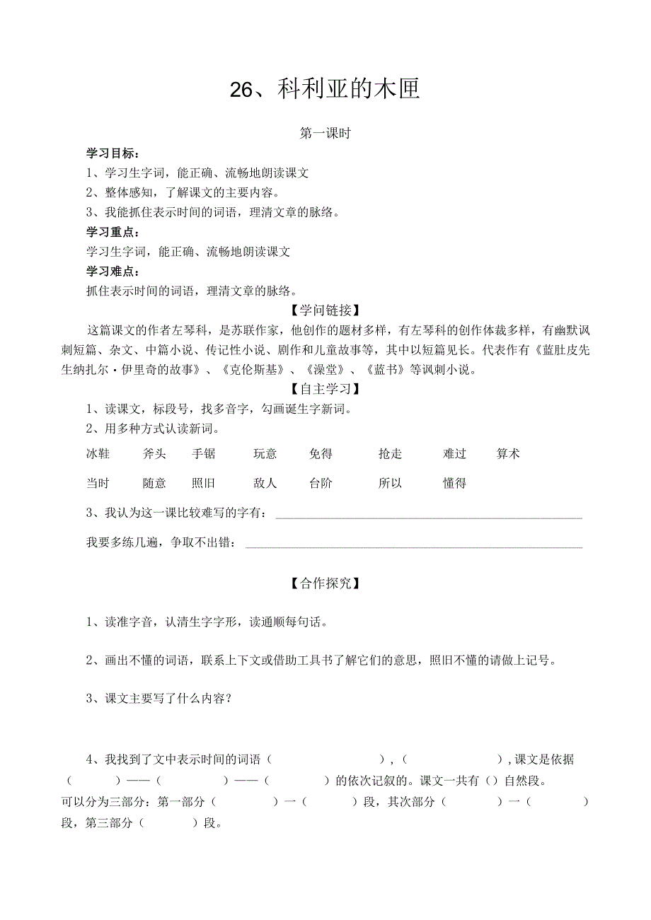 26 科利亚的木匣导学案.docx_第1页