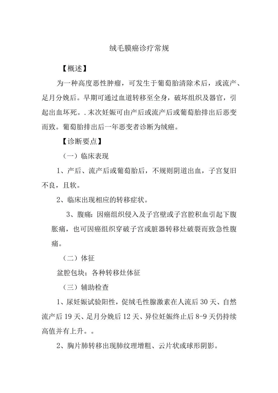 绒毛膜癌诊疗常规.docx_第1页