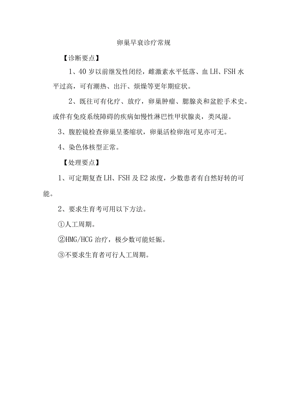 卵巢早衰诊疗常规.docx_第1页