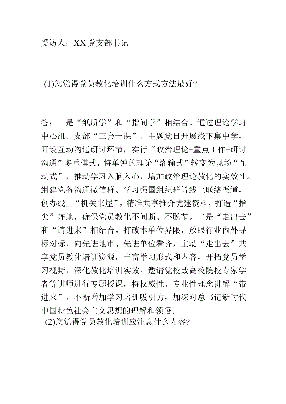 新时代高质量党员教育培训工作访谈提纲.docx_第1页