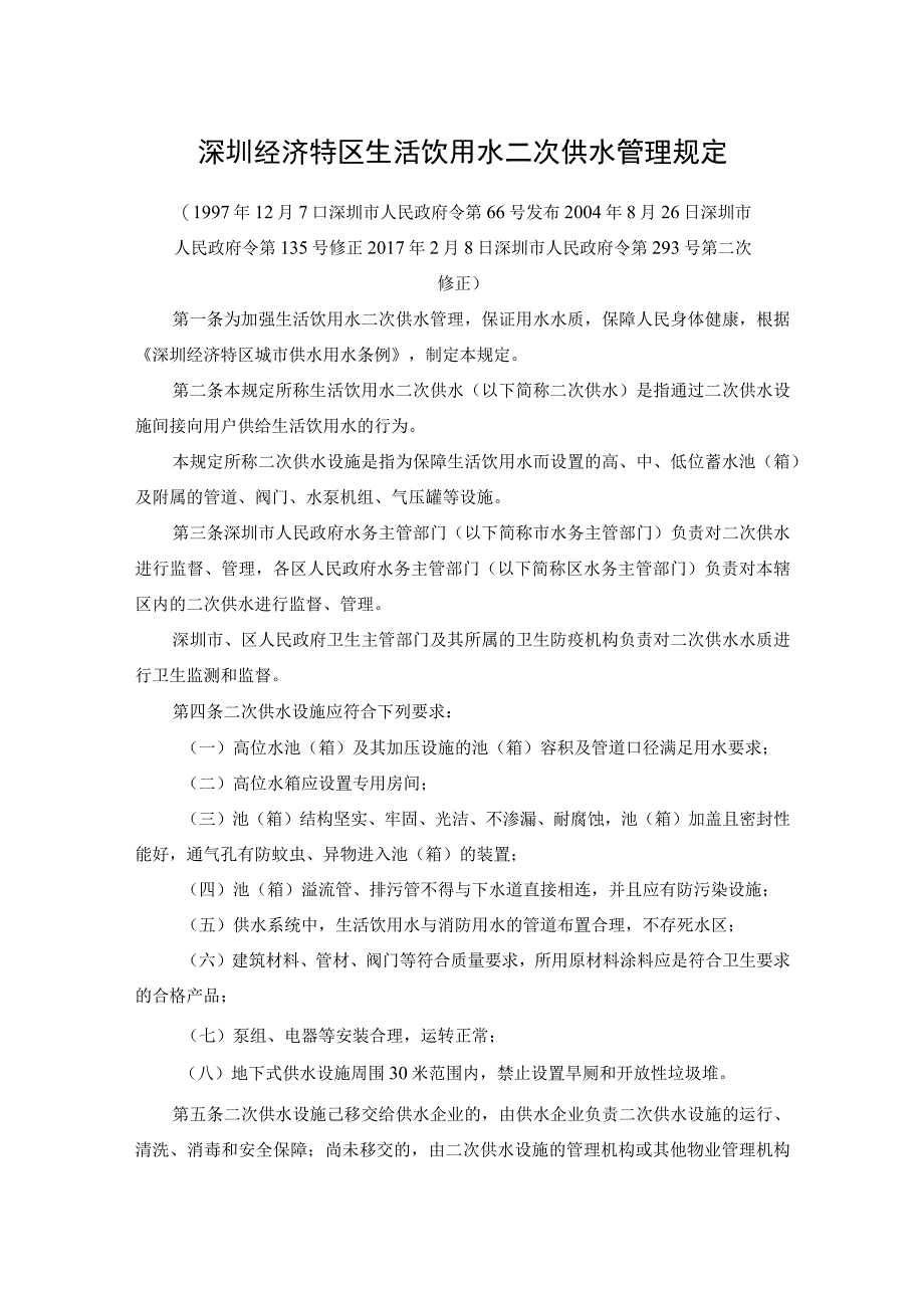 深圳经济特区生活饮用水二次供水管理规定.docx_第1页