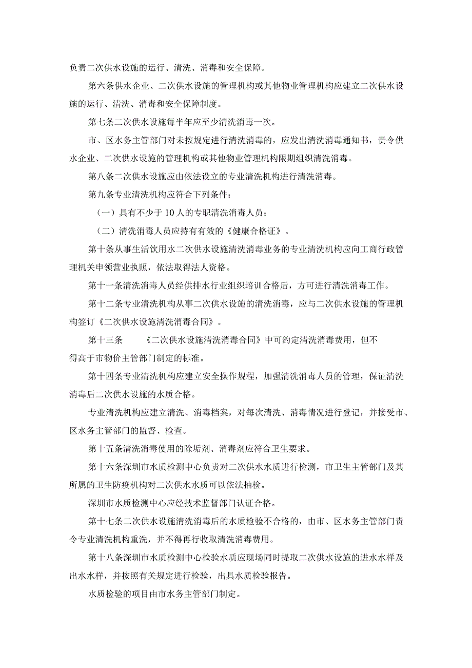 深圳经济特区生活饮用水二次供水管理规定.docx_第2页