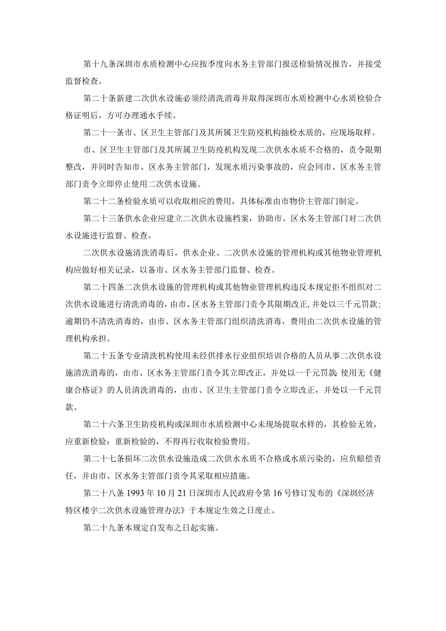 深圳经济特区生活饮用水二次供水管理规定.docx_第3页